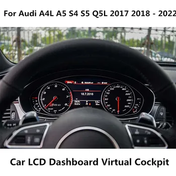 За Audi A4L A5 S4 S5 Q5L 2017 2018-2022 Автомобили LCD панел Виртуалната Кабина Плейър Цифрова Клъстер Скоростомер Табло